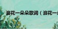 浪花一朵朵歌詞(浪花一朵朵歌詞全文)