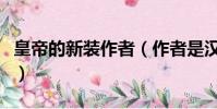 皇帝的新裝作者(作者是漢斯克里斯汀安徒生)