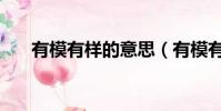 有模有樣的意思(有模有樣怎么解釋)