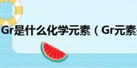 Gr是什么化學元素(Gr元素是現實存在的嗎)