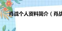 肖戰個人資料簡介(肖戰資料有哪些)