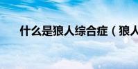 什么是狼人綜合癥(狼人綜合癥介紹)