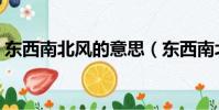 東西南北風的意思(東西南北風是什么意思)