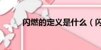 閃燃的定義是什么(閃燃的意思)