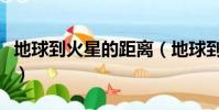 地球到火星的距離(地球到火星的距離是多少)