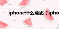 iphone什么意思(iphone怎么理解)