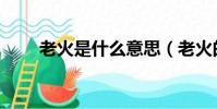 老火是什么意思(老火的意思概述)