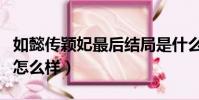 如懿傳穎妃最后結局是什么(如懿傳穎妃結局怎么樣)