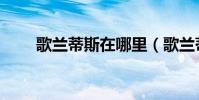 歌蘭蒂斯在哪里(歌蘭蒂斯的簡介)