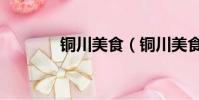 銅川美食(銅川美食有哪些)
