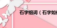 石字組詞(石字如何組詞)