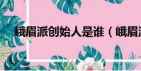 峨眉派創始人是誰(峨眉派創始人介紹)