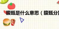 馥甄是什么意思(馥甄分別有什么含義)