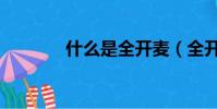 什么是全開麥(全開麥解釋)
