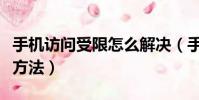 手機訪問受限怎么解決(手機訪問受限的解決方法)