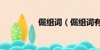 倔組詞(倔組詞有哪些)