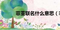菲董聯名什么意思(菲董是誰)