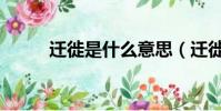 遷徙是什么意思(遷徙是何意思)