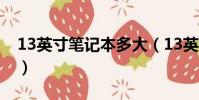 13英寸筆記本多大(13英寸筆記本是多大的)