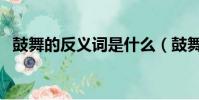 鼓舞的反義詞是什么(鼓舞的反義詞是啥)