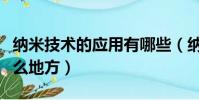 納米技術的應用有哪些(納米技術可以用在什么地方)