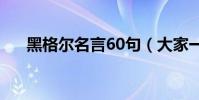 黑格爾名言60句(大家一起來看看吧)