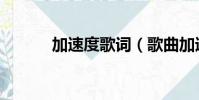 加速度歌詞(歌曲加速度歌詞)