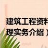 建筑工程資料管理實務（關于建筑工程資料管理實務介紹）