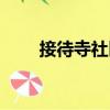 接待寺社區（關于接待寺社區簡介）