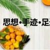 思想·手跡·足跡（關于思想·手跡·足跡介紹）