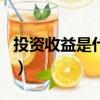 投資收益是什么科目（投資收益屬于哪個科目）