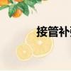接管補強（關于接管補強簡介）