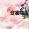 定襄糯玉米（關于定襄糯玉米介紹）