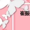崔振興（關于崔振興簡介）