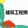 建筑工程預算（關于建筑工程預算介紹）
