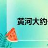 黃河大約長多少千米（黃河的簡介）