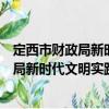 定西市財政局新時代文明實踐志愿服務隊（關于定西市財政局新時代文明實踐志愿服務隊介紹）