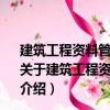 建筑工程資料管理系列叢書-建筑工程資料表格填寫范例（關于建筑工程資料管理系列叢書-建筑工程資料表格填寫范例介紹）