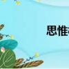 思惟樹（關于思惟樹介紹）
