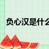 負心漢是什么意思（負心漢的特點是什么）