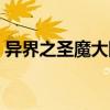 異界之圣魔大陸（關于異界之圣魔大陸介紹）