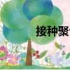 接種聚合（關于接種聚合簡介）
