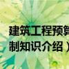 建筑工程預算編制知識（關于建筑工程預算編制知識介紹）