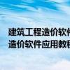 建筑工程造價軟件應用教程：清華斯維爾篇（關于建筑工程造價軟件應用教程：清華斯維爾篇介紹）