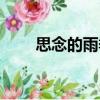 思念的雨季（關于思念的雨季介紹）