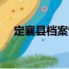定襄縣檔案館（關于定襄縣檔案館介紹）
