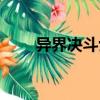 異界決斗士（關于異界決斗士介紹）