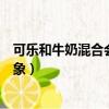 可樂和牛奶混合會發生什么（可樂和牛奶混合會發生什么現象）