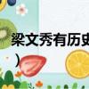 梁文秀有歷史原型嗎（梁文秀有沒有歷史原型）