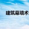 建筑幕墻術語（關于建筑幕墻術語介紹）